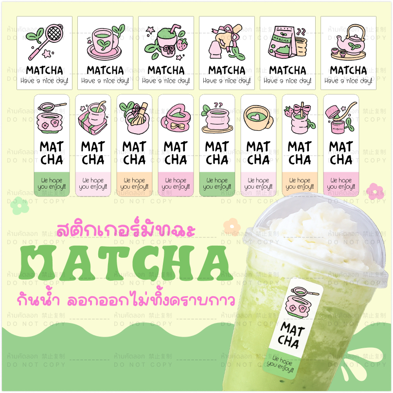 SmileSticker สติ๊กเกอร์มัทฉะ ตกแต่งแก้ว ขนม กันน้ำ ติดง่าย ลายน่ารัก สดใส สไตล์คาเฟ่