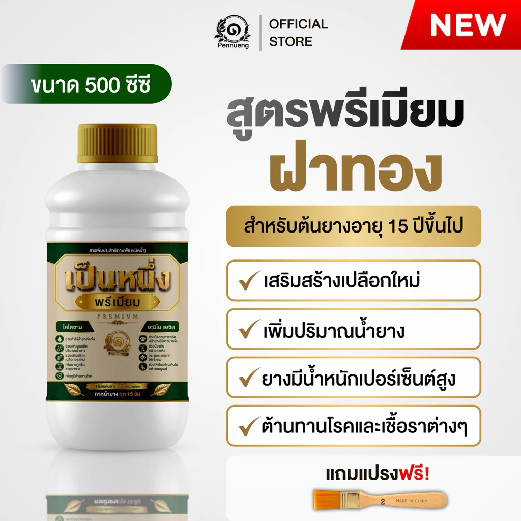 ปุ๋ยทาหน้ายางเป็นหนึ่งพรีเมียม สูตรฝาทอง 15 ปีขึ้นไป ขนาด500cc เพิ่มสารสกัดอะมิโน+ไคโตซาน เพิ่มเปอร์เซ็นต์น้ำยาง
