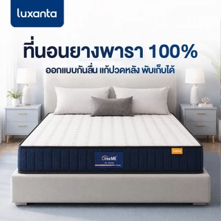 Luxanta ที่นอนพ็อกเก็ตสปริง รับประกัน10ปี สัมผัสนุ่มพิเศษ ที่นอน 6 ฟุต ที่นอน 5 ฟุต เตียงนอน 3.5 ที่นอนยางพารา