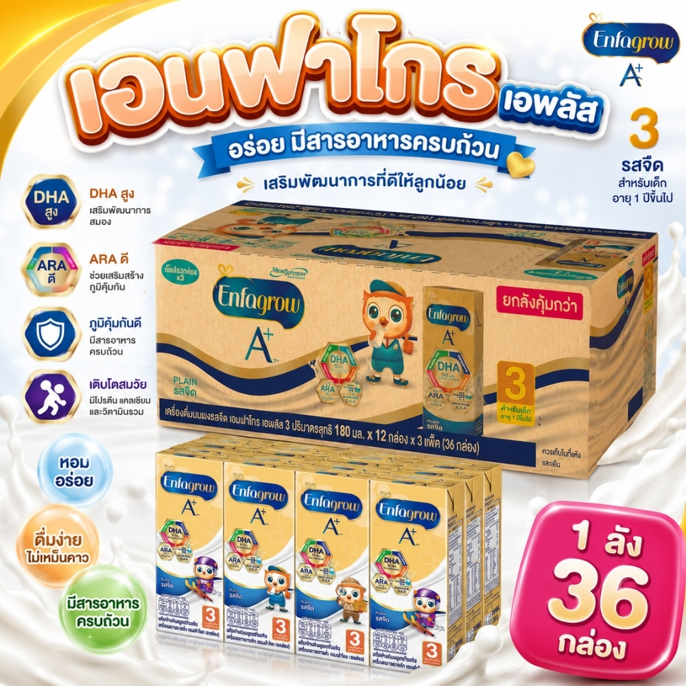 Enfagrow UHT นมกล่อง เอนฟาโกร ยูเอชที สูตร 3 รสจืด (24/36 กล่อง)