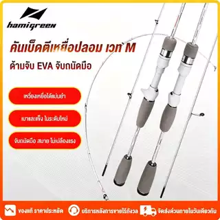 Hamigreen คันเบ็ดตกปลา 2 ท่อน คันเบ็ดตกปลา พร้อมด้ามจับ EVA วัสดุคาร์บอนไฟเบอร์ คันเบ็ดเบส 180cm อัลตร้าไลท์