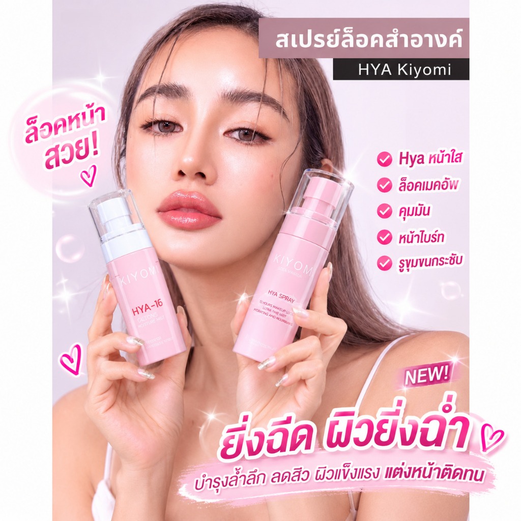 Kiyomi สเปรย์น้ำแร่ ล็อคสำอางค์ HYA คิโยมิ 60 ml.