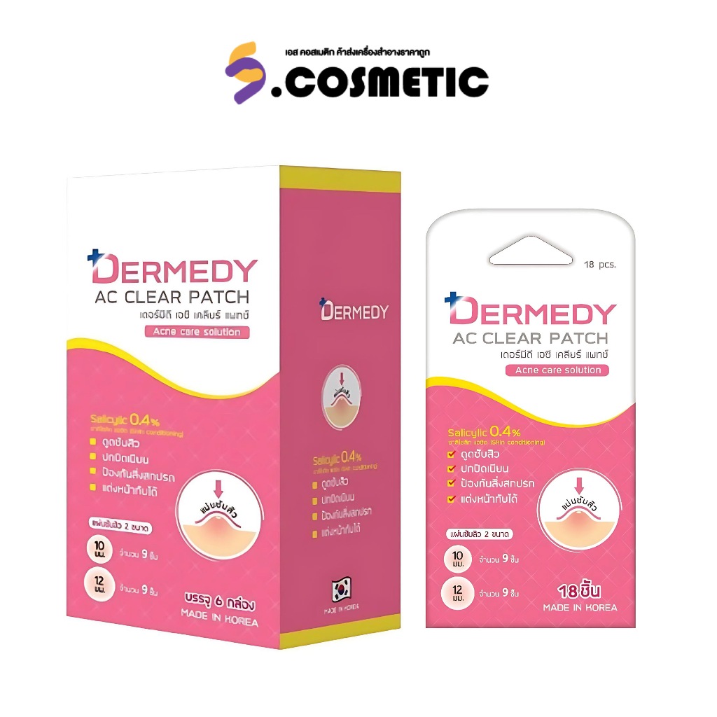 DERMEDY AC CLEAR PATCH (18 pcs.) เดอร์มีดี เอซี เคลียร์ แพทซ์ (18 ดวง) แผ่นแปะสิว