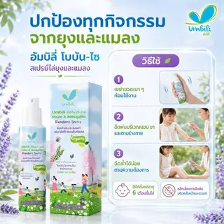 อัมบิลี่ โบบัน-ไซ อินเซคท์ แอนด์ มัซคีโท รีเพลเล็นท์ สเปรย์ 30 มล.