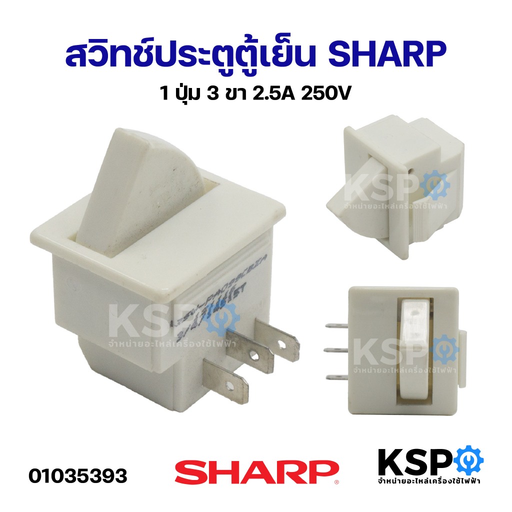 สวิทช์ประตูตู้เย็น SHARP ชาร์ป 1ปุ่ม 3ขา 2.5A 250V อะไหล่ตู้เย็น