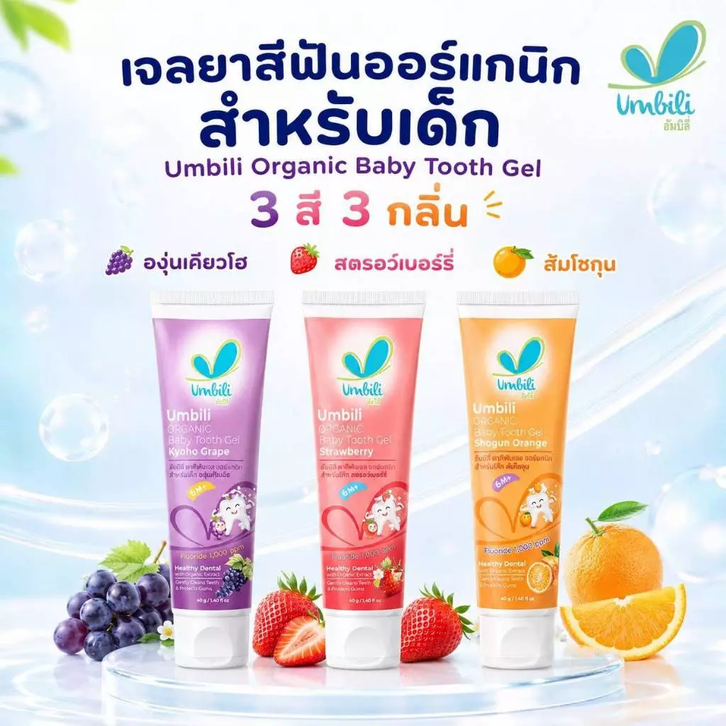 อัมบิลี่ ยาสีฟันเจล ออร์แกนิก สำหรับเด็ก 40 กรัม มี 3 สี 3 กลิ่น