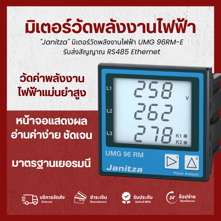 Janitza มิเตอร์วัดพลังงานไฟฟ้า UMG 96RM-E รับ ส่ง สัญญาณ RS485 Ethernet P/N: UMG 96RM-E
