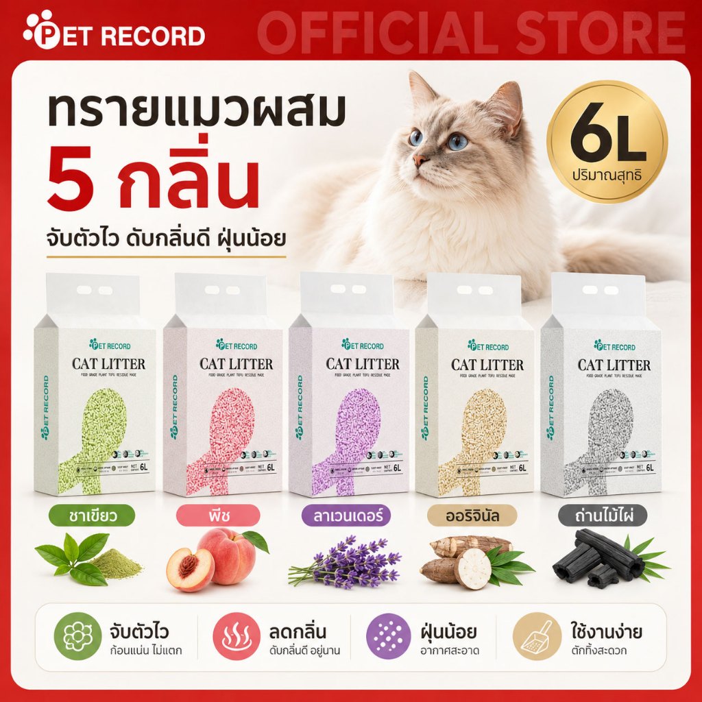 【PET RECORD】ทรายแมวผสม 6L/2KG ดับกลิ่นดีเยี่ยม จับก้อนแข็ง ฝุ่นน้อย ทรายเต้าหู้+เบนโทไนท์