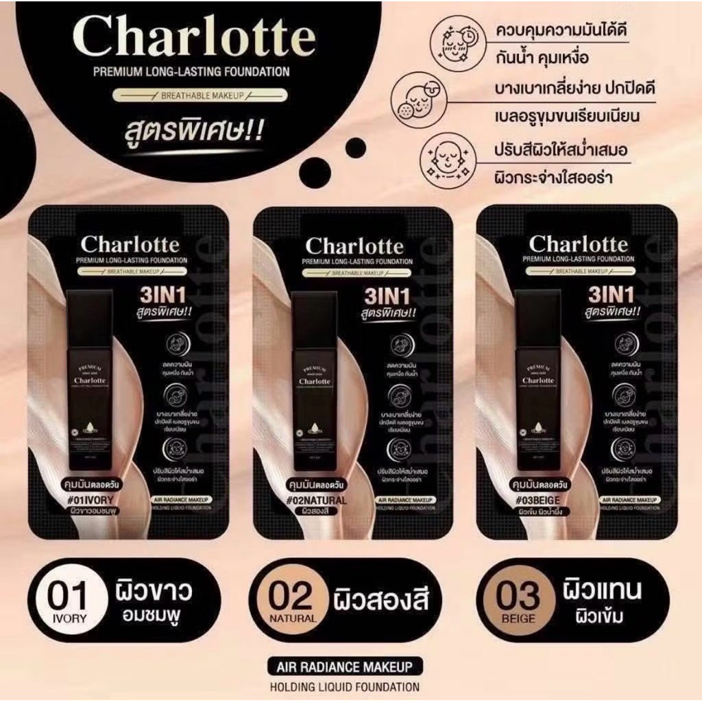 [แบบซอง] รองพื้นชาร์ลอต พี่หนิง มี 3 เฉดสี ปกปิด คุมมัน ผิวเนียน Charlotte Premium Long Lasting Foundation