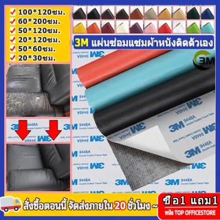 ซื้อ 1 แถม 1 3M 0.8mm หนังคุณภาพสูงติดด้วยตนเอง เบาะรองนั่งโซฟาหนัง ซ่อมเบาะรถยนต์ไฟฟ้า