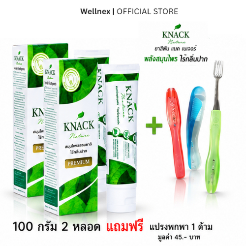 [ยาสีฟัน 2หลอด แถมฟรี แปรงสีฟัน 1ด้าม] KNACK NATURE TOOTHPASTE 100g ยาสีฟัน แนค เนเจอร์ [ยาสีฟันหลอด