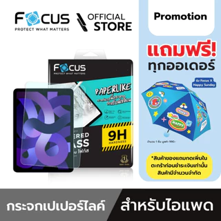 [Official] Focus ฟิล์มกระจกผิวกระดาษ Paper Like Glass ใหม่! ฟิล์มสำหรับไอแพด รุ่นใหม่ - ฟิล์มโฟกัส TG PP LIKE