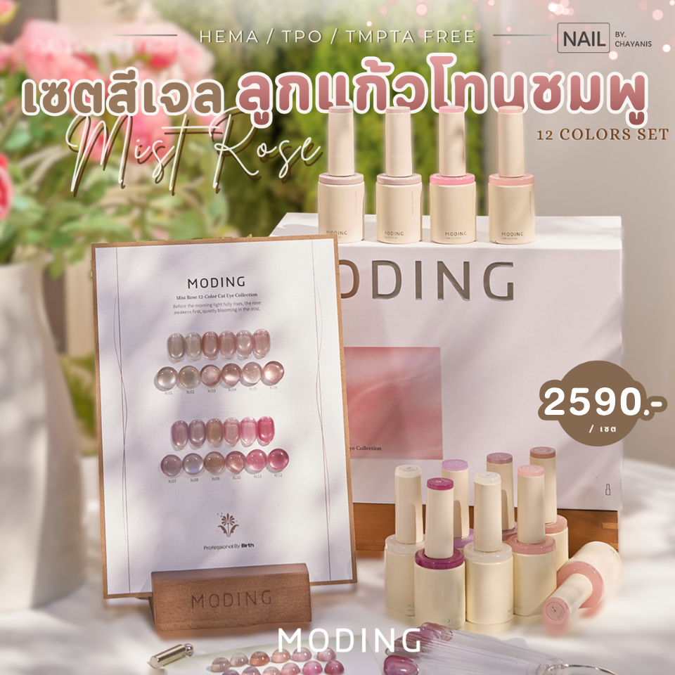 เซตสีเจลลูกแก้วโทนชมพู Moding Mist Rose 12 สี พร้อมชาร์ทโชว์ [TPO Free+Hema Free+TMPTA Free]