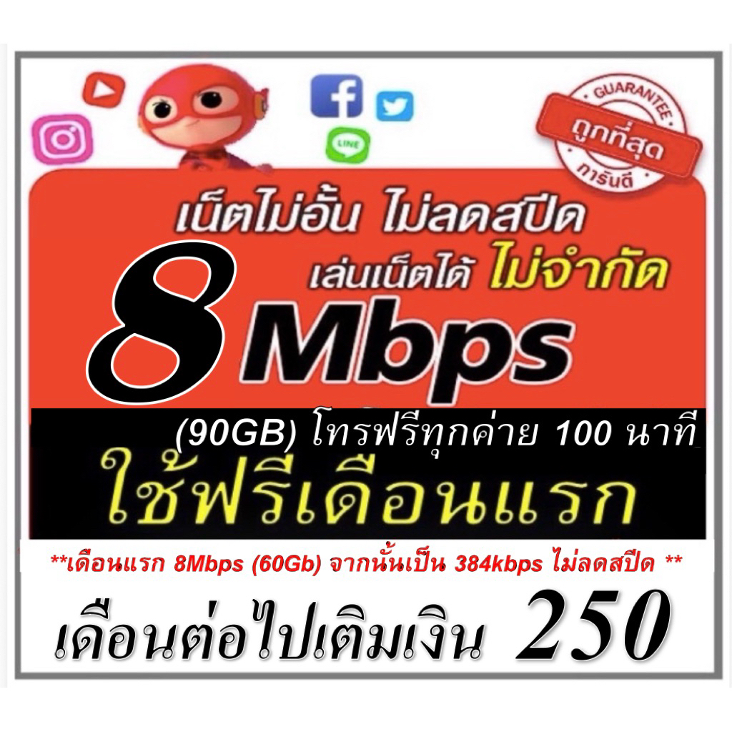 (ใช้ฟรีเดือนแรก) ซิมเทพทรูเน็ต 8Mbps ไม่อั้น โทรฟรี ใช้ฟรีเดือนแรก