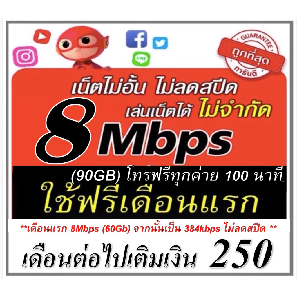(ใช้ฟรีเดือนแรก) ซิมเทพทรูเน็ต 8Mbps ไม่อั้น โทรฟรี ใช้ฟรีเดือนแรก