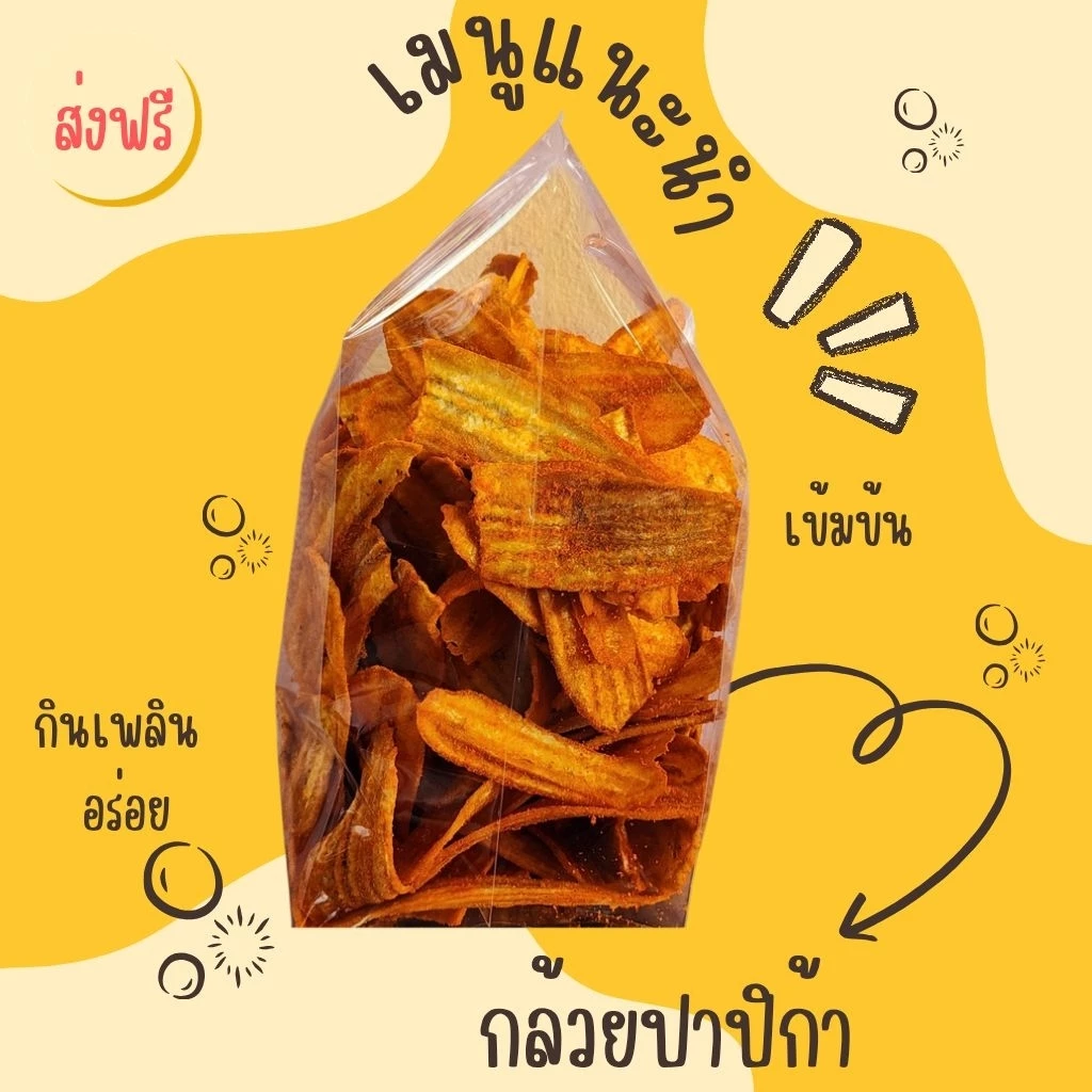 กล้วยปาปิก้า เข้มข้น✨️ทานเพลิน,ทอดสดใหม่,ไม่ใส่วัตถุกันเสีย[ส่งฟรี,โค้ดคุ้ม]✨️