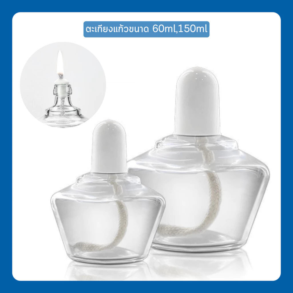 ตะเกียงแอลกอฮอล์พร้อมไส้ Glass Alcohol Lamp ตะเกียงแบบแก้ว ขนาด60ml,150ml