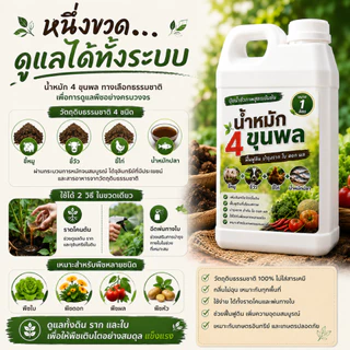 น้ำหมัก 4 ขุนพล | ปุ๋ยน้ำชีวภาพสูตรเข้มข้น จากขี้หมู ขี้วัว ขี้ไก่ และน้ำหมักปลา ฟื้นฟูดิน บำรุงราก ใบ ดอก ผล ขนาด 1ลิตร
