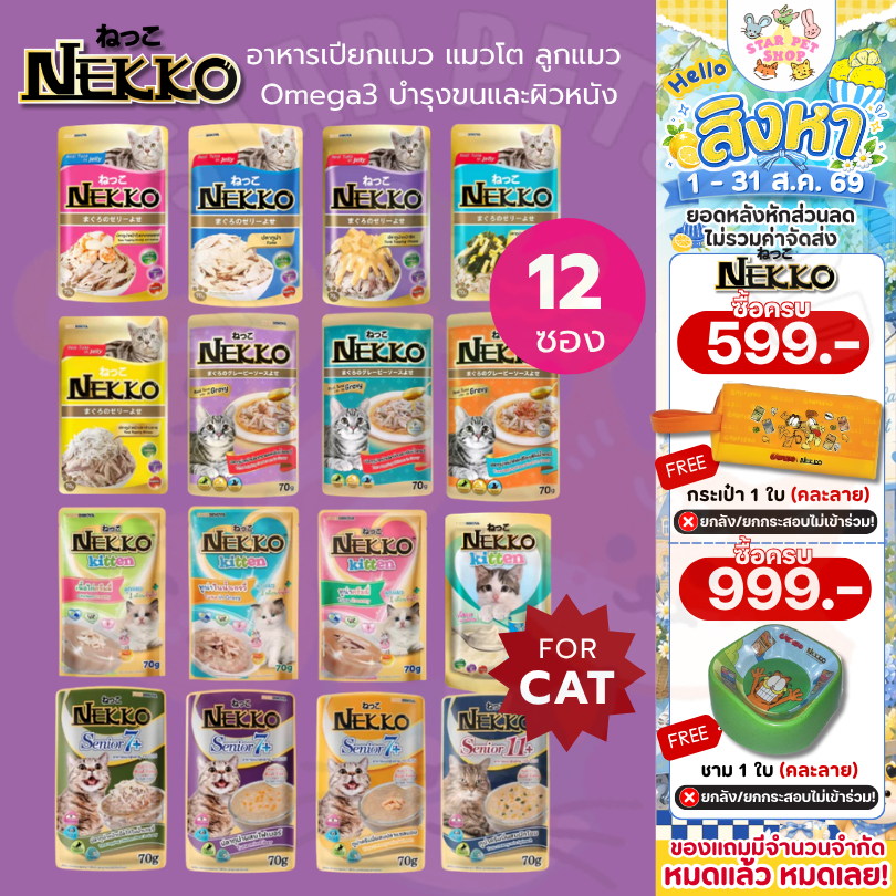 Nekko เน็กโกะ อาหารเปียกแมว แมวโต ลูกแมว Omega3 บำรุงขนและผิวหนัง 70g.*12ซอง