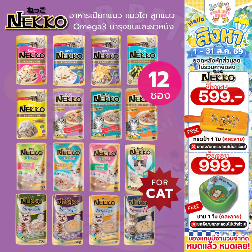 Nekko เน็กโกะ อาหารเปียกแมว แมวโต ลูกแมว Omega3 บำรุงขนและผิวหนัง 70g.*12ซอง