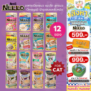 Nekko เน็กโกะ อาหารเปียกแมว แมวโต ลูกแมว Omega3 บำรุงขนและผิวหนัง 70g.*12ซอง