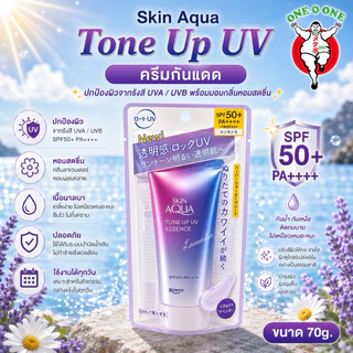 ครีมกันแดด Skin Aqua Tone Up UV Essence SPF 50+/PA++++