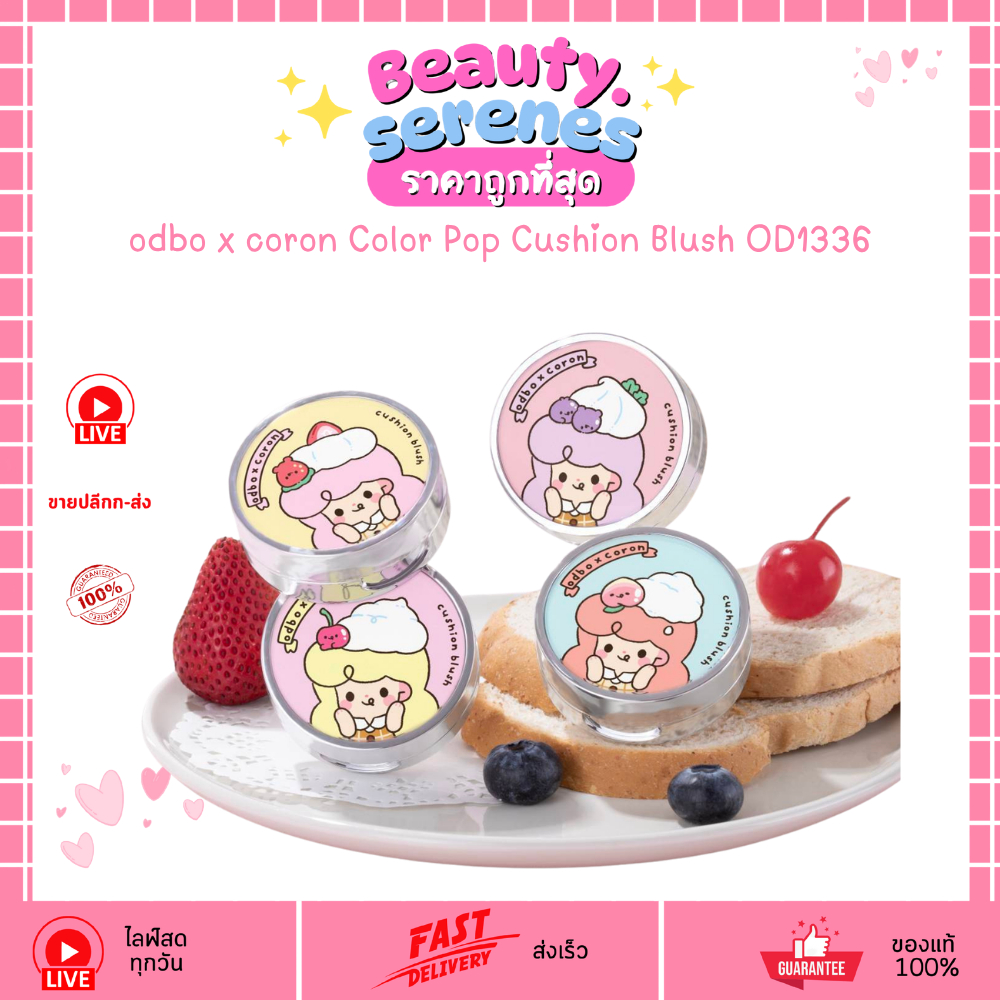 OD1336 คุชชั่นบลัช odbo x coron Color Pop Cushion Blush บลัชออนเนื้อครีม แก้มฉ่ำวาว ODBO โอดีบีโอ