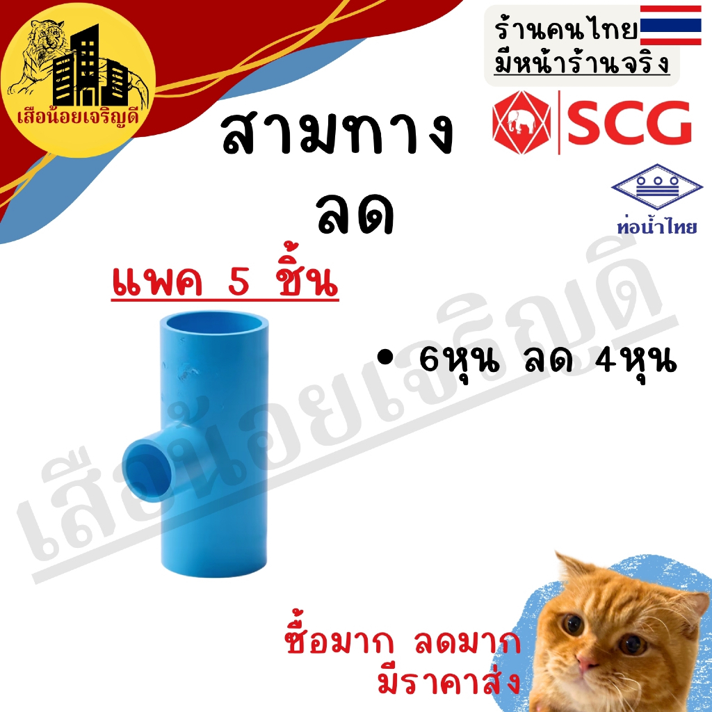 (แพค5ชิ้น)ข้อต่อ PVC ข้อต่อท่อ ข้อต่อลด สามทางลด(หนา) ตราSCG ช้าง ท่อน้ำไทย ขนาด 3/4นิ้ว ลด1/2นิ้ว(6หุน ลด4หุน)