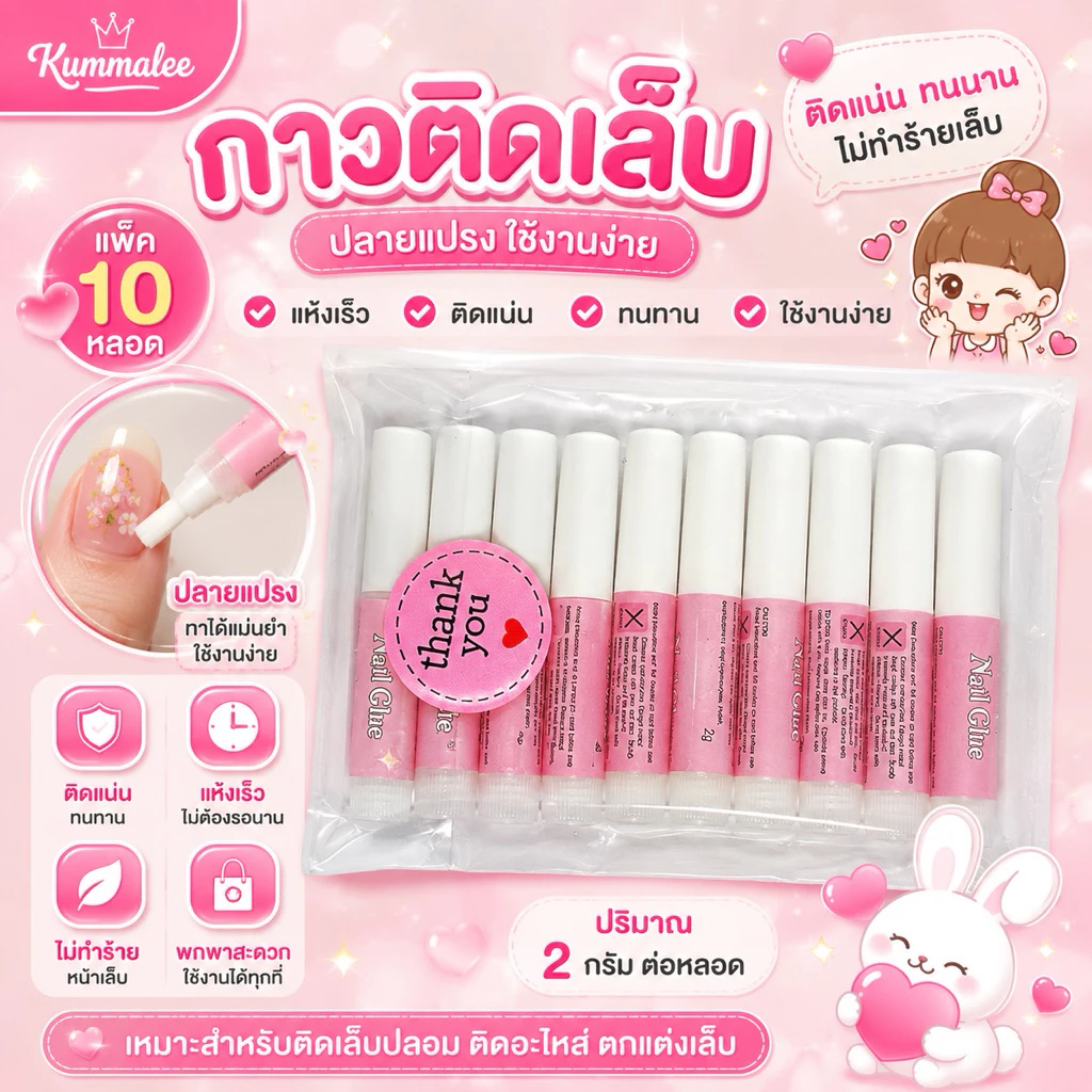 กาวหลอดชมพูติดเล็บปลอม ขนาด 2g (10หลอด/แพ็ค) สินค้าพร้อมส่ง