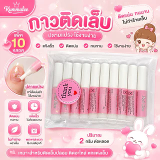 กาวหลอดชมพูติดเล็บปลอม ขนาด 2g (10หลอด/แพ็ค) สินค้าพร้อมส่ง