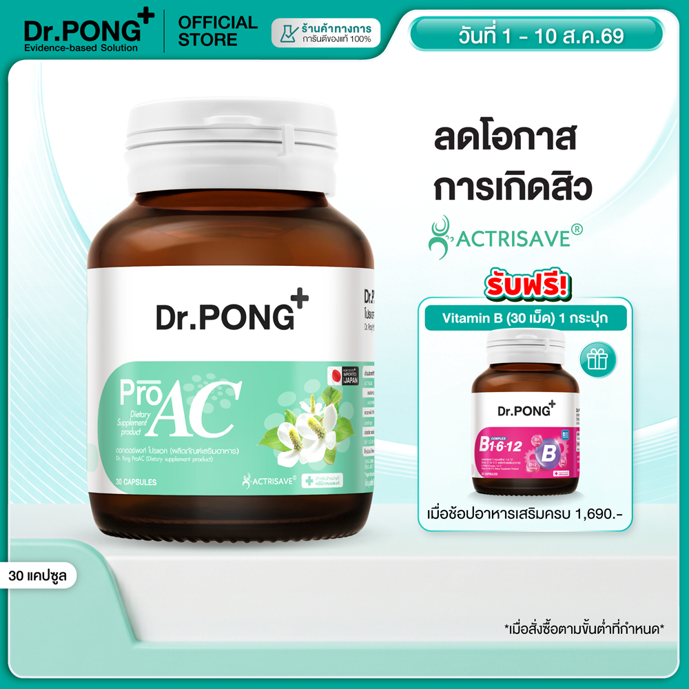[ช้อปครบ รับฟรี] Dr.Pong ProAC อาหารเสริมลดสิว ลดผิวมัน ลดการอักเสบของผิว ACTRISAVE™