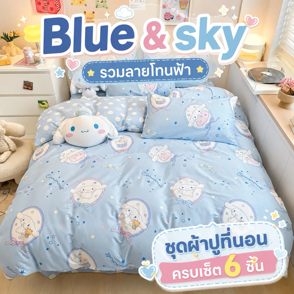 ส่งสินค้าทุกวัน❗️ รวมโทนสีฟ้า ชุดผ้าปูครบเซ็ต 6 ชิ้น มีหลายแบบให้เลือก