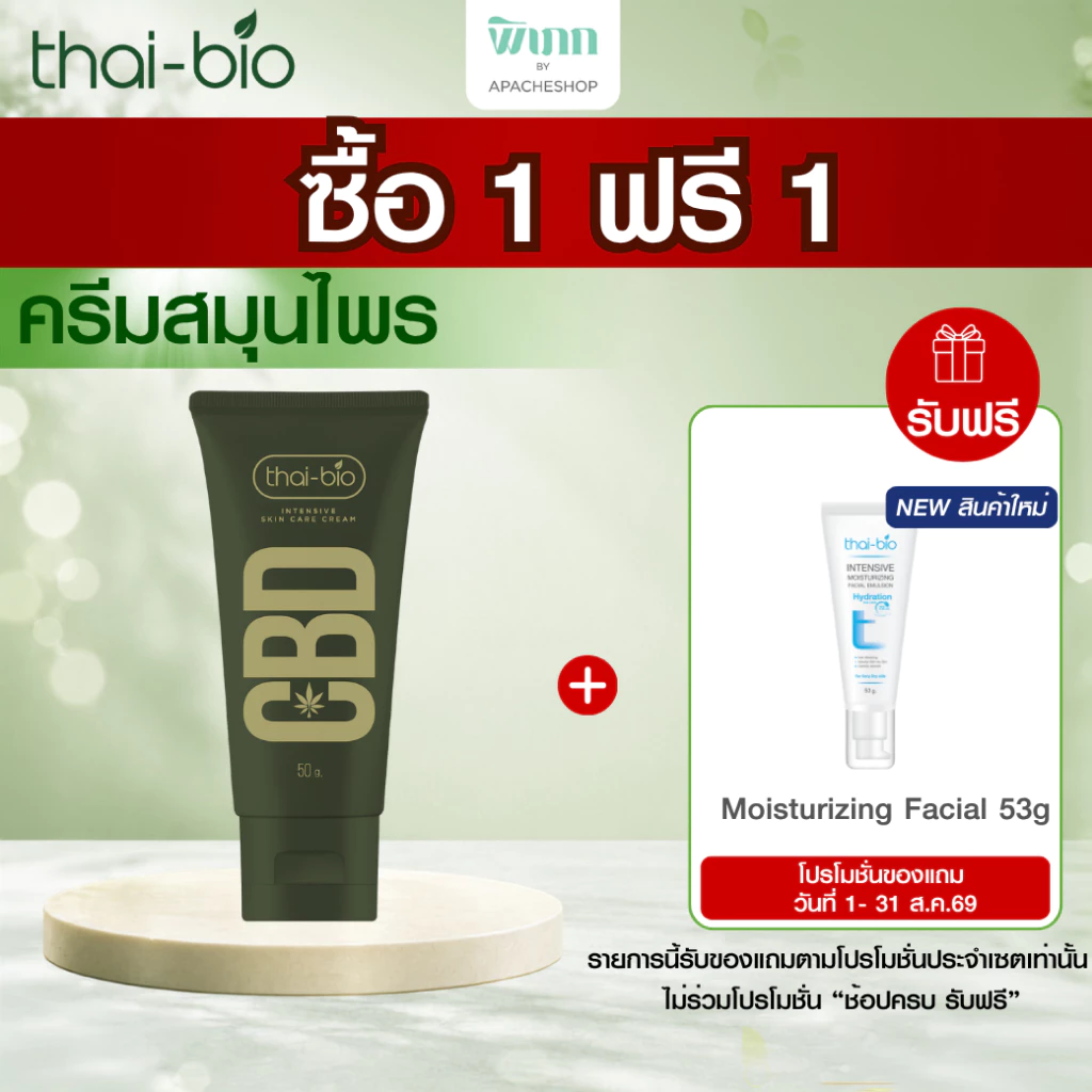 Thai-Bio Intensive Skin Care Cream  ครีมทาผิว สกินแคร์ ครีม ขนาด 50 g.
