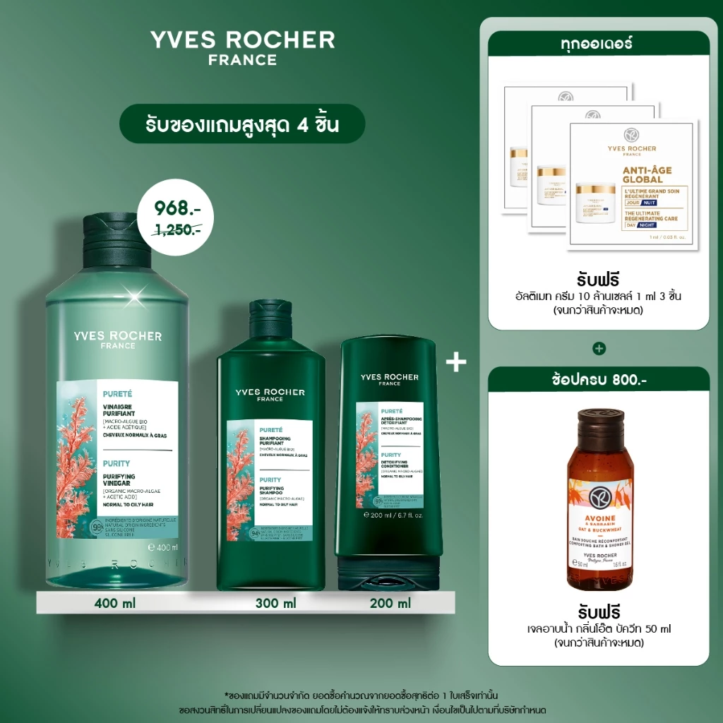 [แพ็ค3] อีฟ โรเช Yves Roche Purity Purifying Vinegar 400ml. + Shampoo 300ml. & Conditioner 200ml