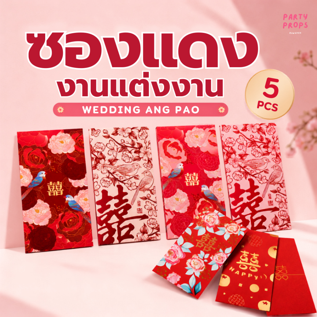 พร้อมส่ง WEDDING ANG PAO ซองอั่งเปา ซองแดง ซังฮี้ 囍 ซองใส่เงิน งานแต่งงาน งานหมั้น ยกน้ำชา กั้นประตูเงินประตูทอง