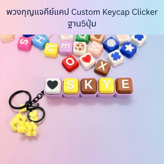 พวงกุญแจคีย์แคป Custom Keycap Clicker ราคารวมฐานปุ่มกด+ชื่อ+พวงกุญแจระบุสีระบุอักษรแจ้งในข้อความ แถมฟรีดอกไม้ติดพวงกุญแจ