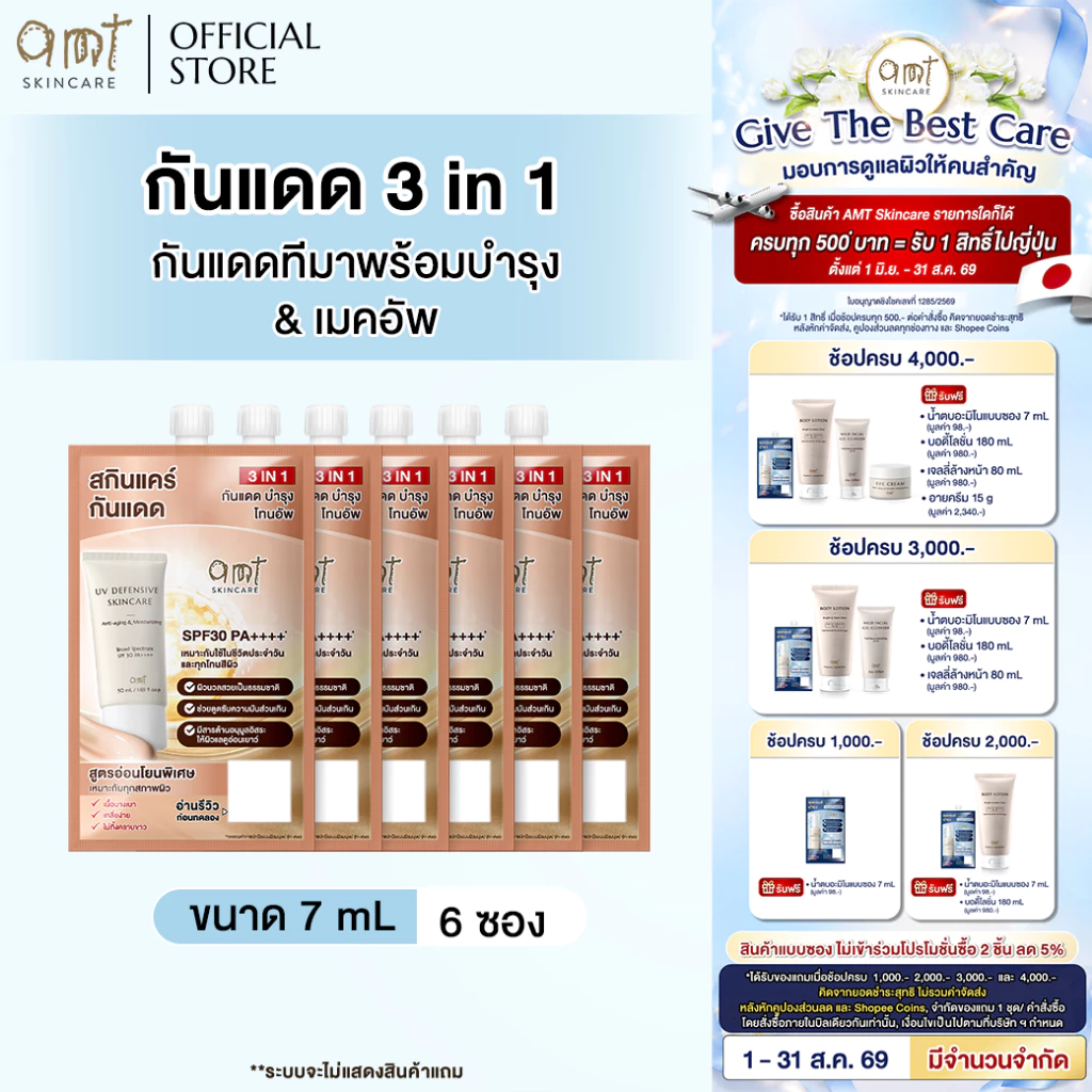 [6 ซอง] AMT UV Defensive Skincare SPF30 PA++++ 7 mL- กันแดด 3 in 1 เป็นทั้งบำรุง กันแดด และเมคอัพเบส ไม่วอก