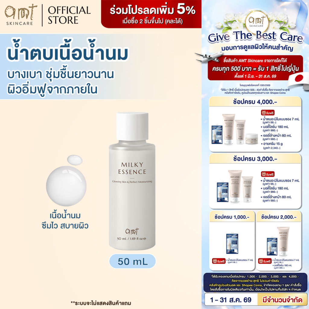 AMT Glowing Skin & Perfect Moisturizing Milky Essence 50 mL 