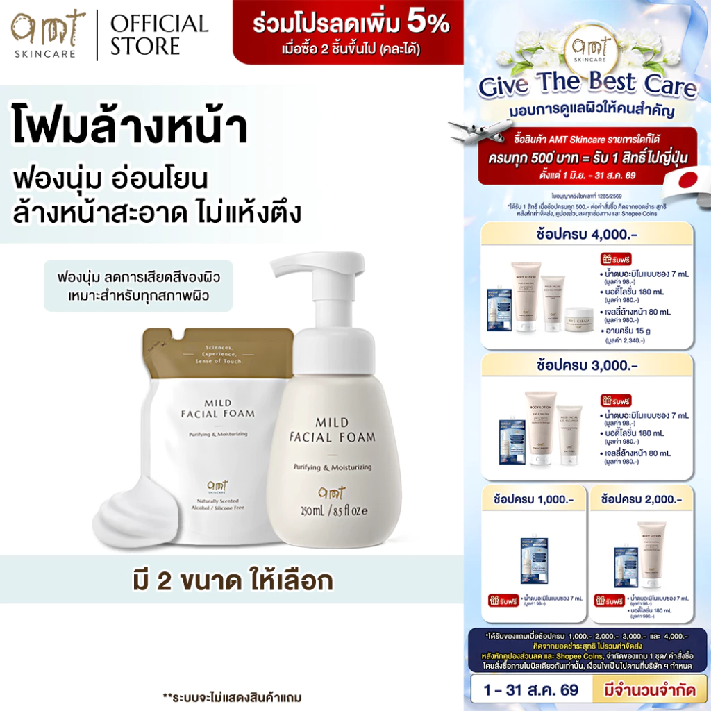 AMT Purifying & Moisturizing Mild Facial Foam - โฟมล้างหน้า ฟองนุ่ม อ่อนโยน ล้างหน้าสะอาดหมดจด