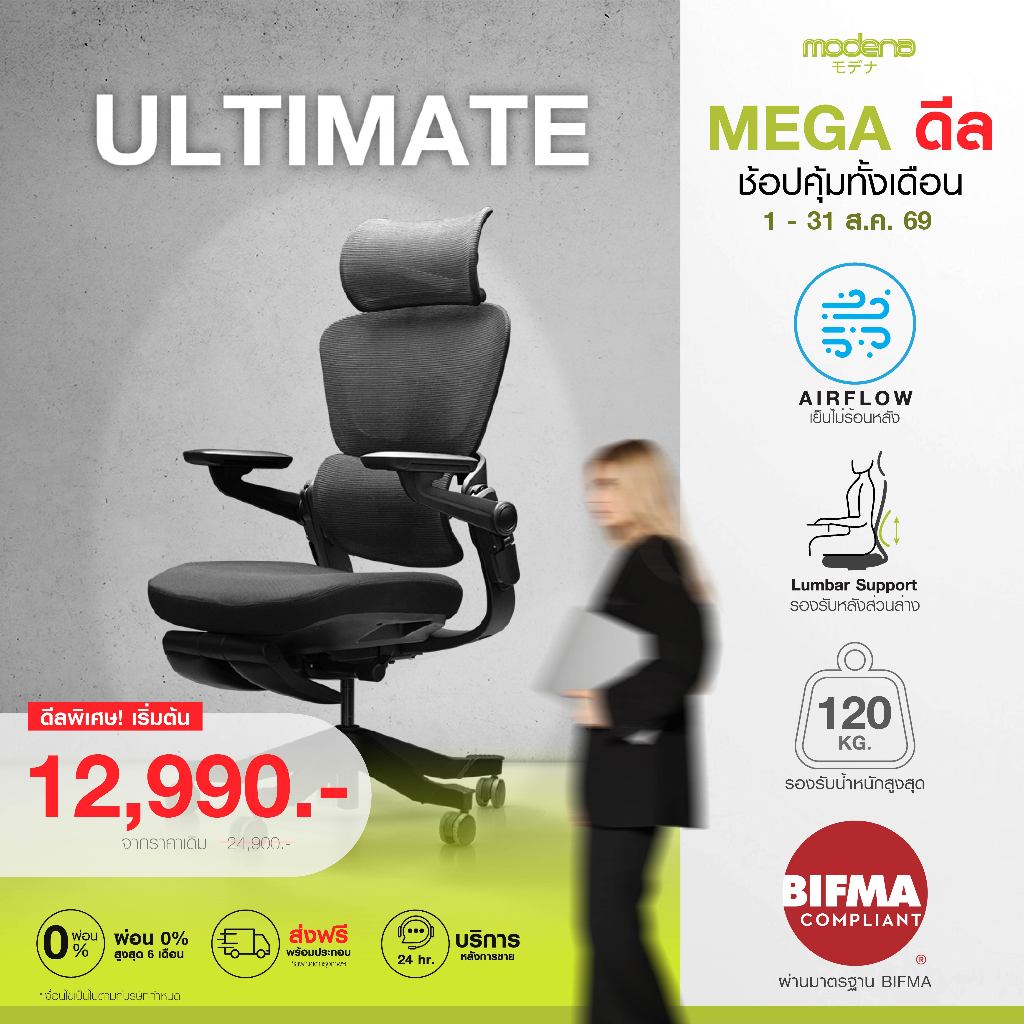 MODENA เก้าอี้เพื่อสุขภาพระดับพรีเมียม Ultimate (เฉพาะพื้นที่ กทม.ส่งฟรีแบบประกอบ)