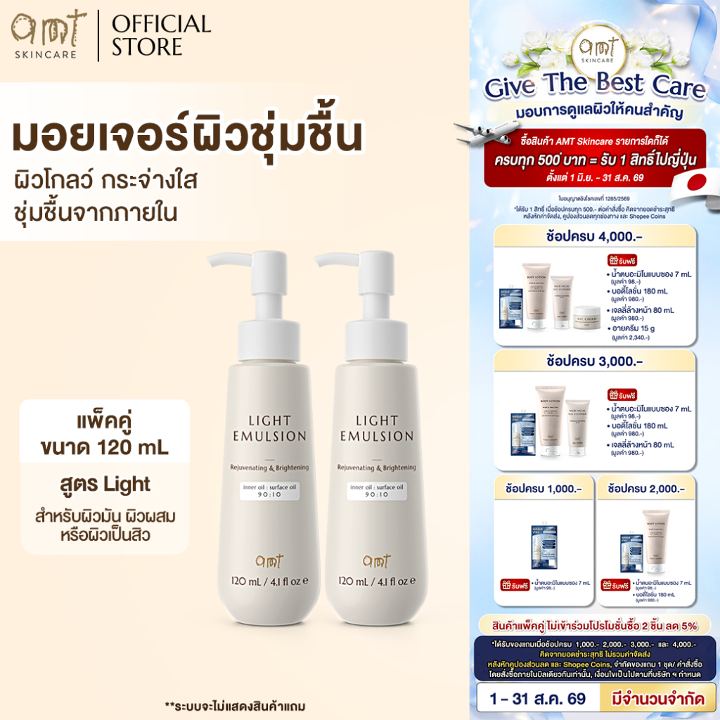[แพ็คคู่] AMT Light Emulsion 120 mL - มอยเจอร์ไรเซอร์เติมควา