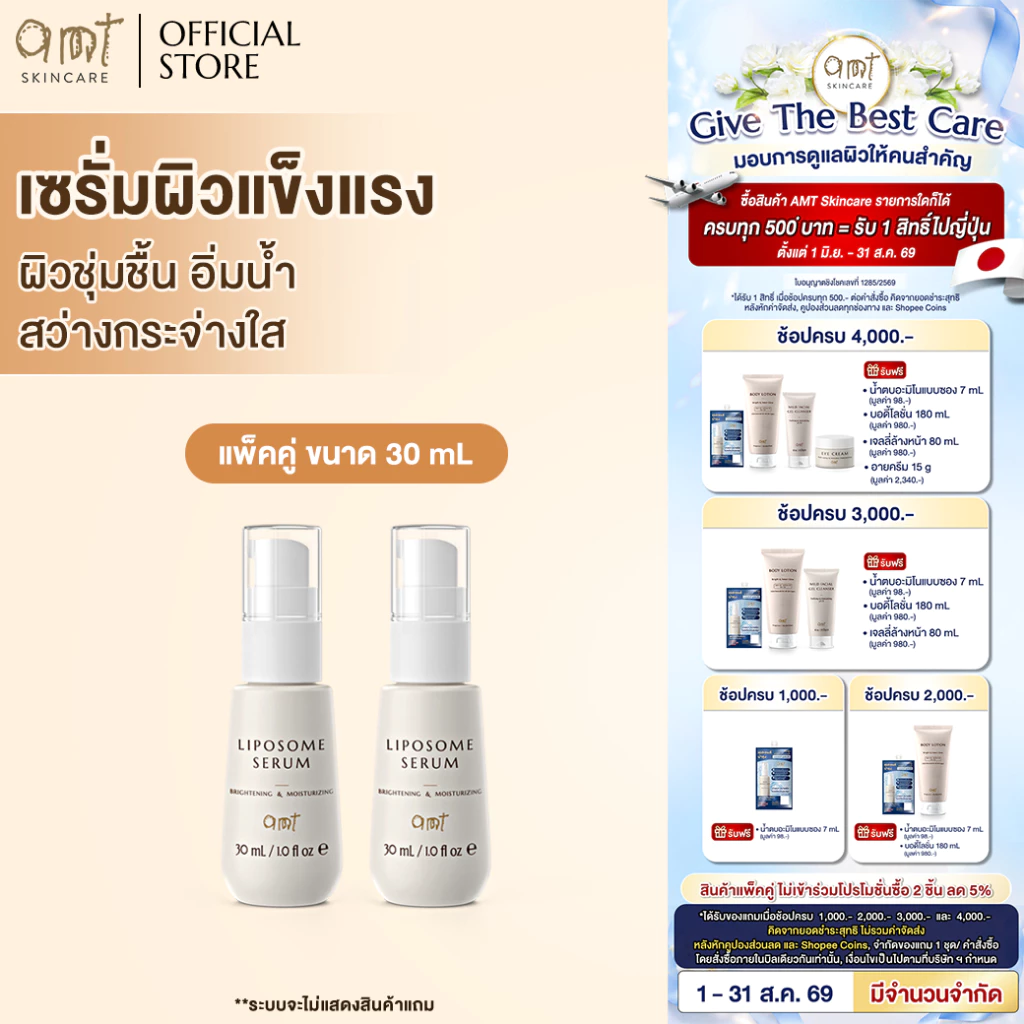 [แพ็คคู่] AMT Liposome Serum 30mL - ฟื้นฟูเกราะผิว ผิวอิ่มน้ำ กระจ่างใส (ทุกสภาพผิว)