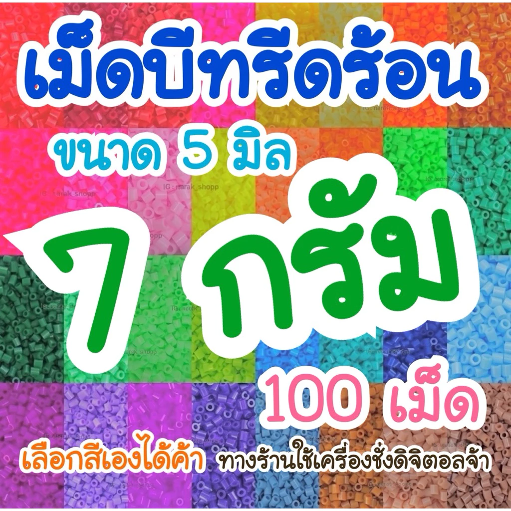 เม็ดบีทรีดร้อน ขนาด 5 มิล ( 7 กรัม ) อ่านรายละเอียดใต้ภาพได้เลยค้า