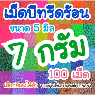 เม็ดบีทรีดร้อน ขนาด 5 มิล ( 7 กรัม ) อ่านรายละเอียดใต้ภาพได้เลยค้า