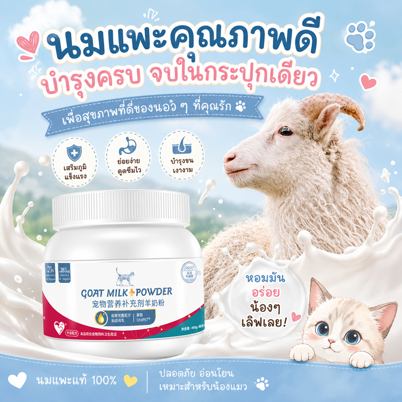 AG-Science Goat Gold นมเเพะผง นมแพะ ลูกแมว มีโปรตีน เเละไขมัน ลดอาการท้องอืด ท้องผูก เสริมภูมิคุ้มกัน 400 g