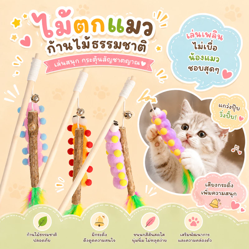 ไม้ตกแมว องุ่น+กระดิ่ง+ขนนก (สุ่ม) ไม้ตกแมว หนอน+กระดิ่ง+ขนนก (สุ่ม) ไม้ล่อแมวด้ามไม้ ลูกปอมปอม/หนอนสี ขนนก กระดิ่ง ของเ