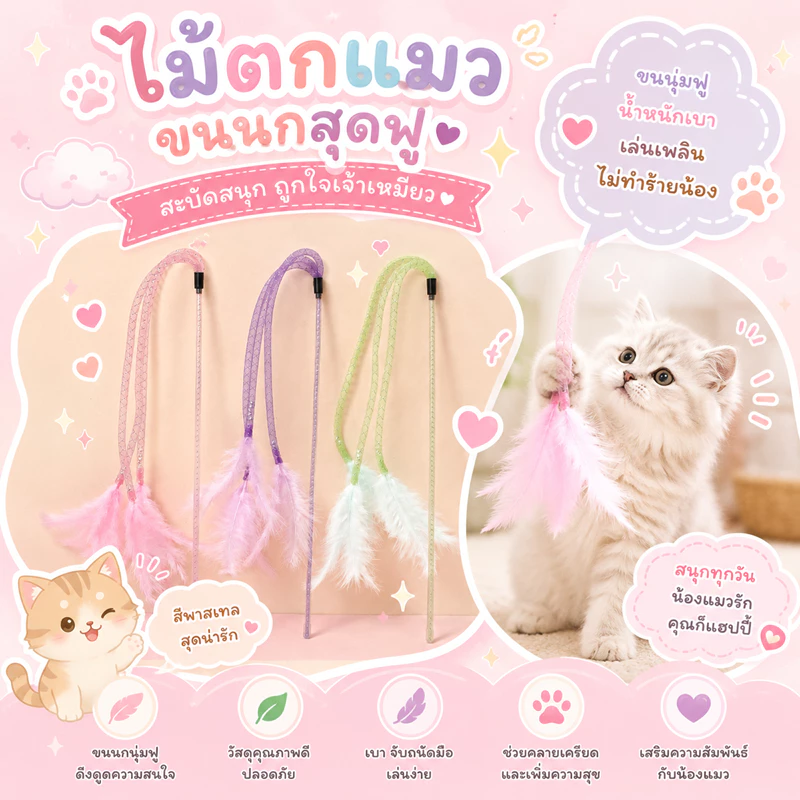 ไม้ตกแมว3หัว ไม้ตกแมวขนนก 3 เส้น ด้ามยาว 42 ซม. สีพาสเทล ของเล่นแมวขนนุ่ม