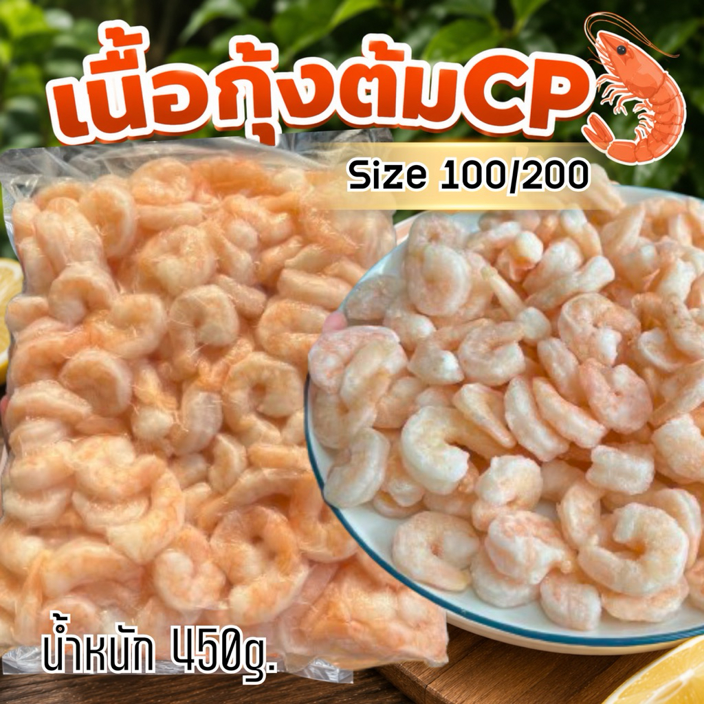 เนื้อกุ้งต้ม แกะเปลือก(100/200)🍤🍤 (450g.) 🔥ค่าส่งเหมา✅คละได้ทั้งร้าน❗️โฟมฟรี💦 🚚💨ส่งขนส่งแช่เย็น❄️