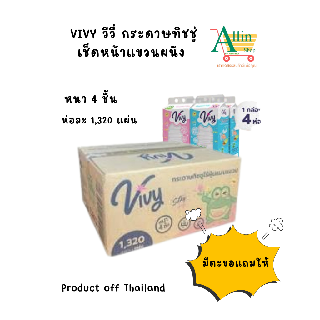 วีวี่กระดาษเช็ดหน้าไร้ฝุ่น(Vivy) แบบแขวนยกลัง(มีตะขอแถมให้) 1 ลังมี 4 ห่อ ห่อละ 1,320 แผ่นหนา 4 ชั้น