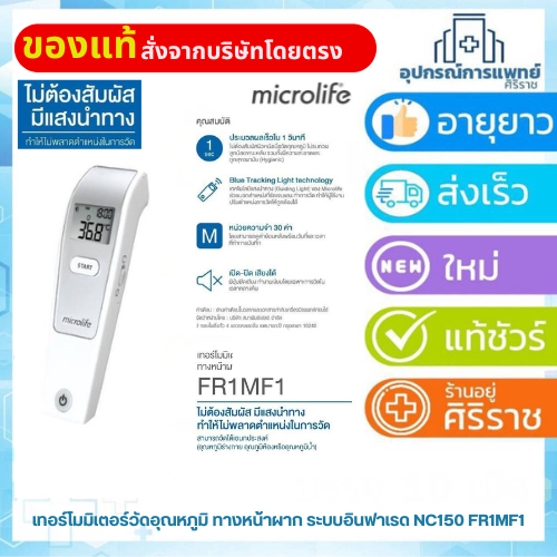 Microlife เทอร์โมมิเตอร์วัดอุณหภูมิ ทางหน้าผาก ระบบอินฟาเรด NC150 FR1MF1